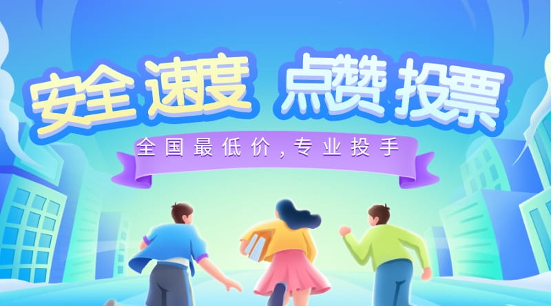微信投票 微信投票